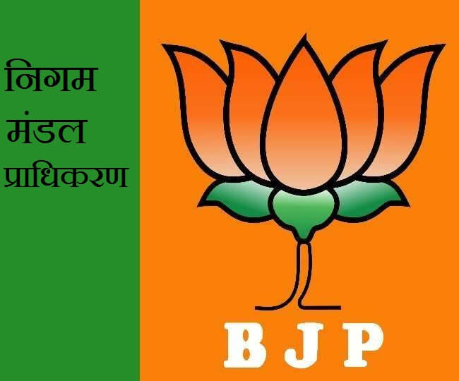 निगम मंडलों में नियुक्तियों की सरगर्मी फिर बढी, बीजेपी की कोर ग्रुप बैठक में हो सकता है फैसला