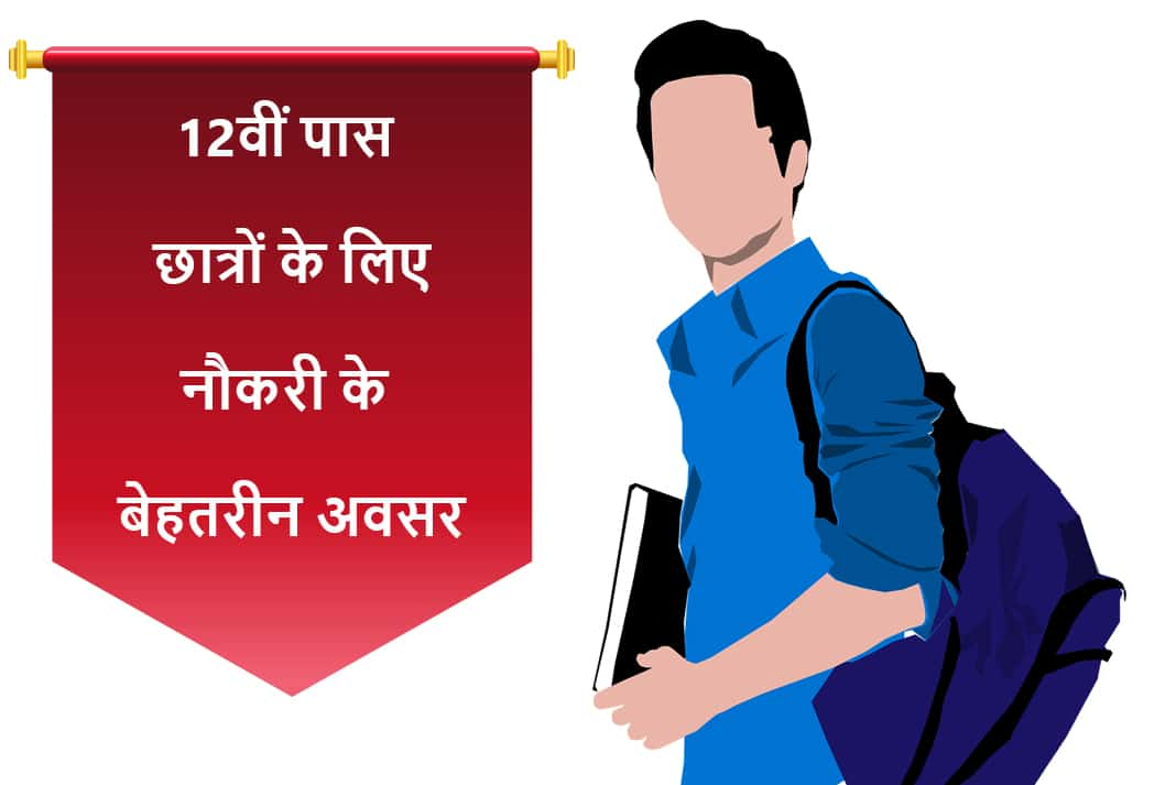 नौकरी का अवसर-ग्वालियर रोजगार कार्यालय में 16 दिसम्बर को प्लेसमेंट ड्राइव, निजी क्षेत्र की पाँच कंपनियाँ आयेंगीं भर्ती करने