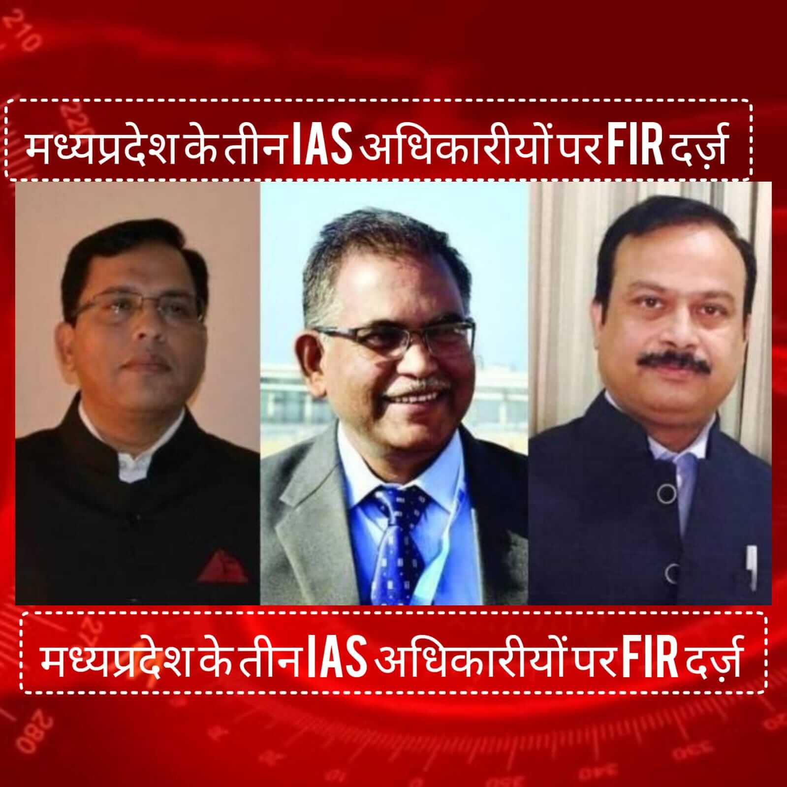 MP के तीन IAS अधिकारियों पर FIR दर्ज, संभागीय आयुक्त दीपक सिंह, आबकारी आयुक्त ओपी श्रीवास्तव, उपसचिव बसंत कुर्रे नामजद