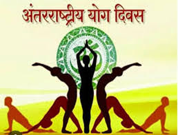 अंतर्राष्ट्रीय योग दिवस 21 जून को प्रदेश स्तरीय होंगे कार्यक्रम,GAD ने जारी किये दिशा-निर्देश