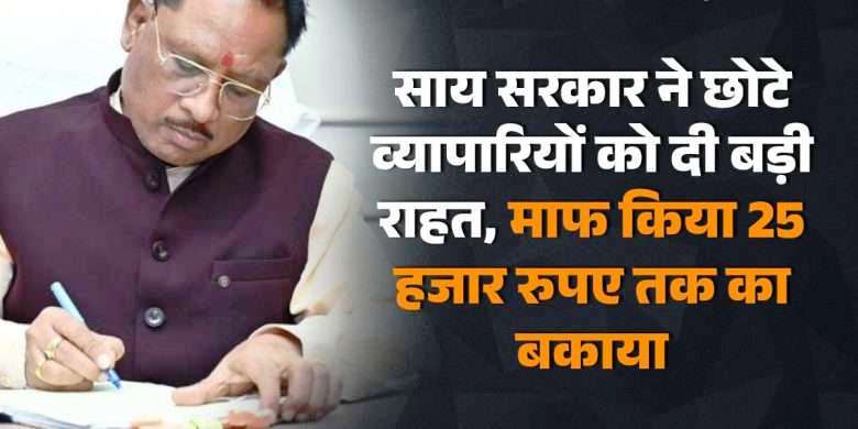 रायपुर : छोटे व्यापारियों को मिलेगा प्रोत्साहन: दस साल से अधिक लंबित 25 हजार रुपये तक की वैट देनदारियां खत्म होंगी