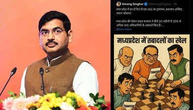 X पर वॉरःम.प्र. में हर दो दिन में एक IAS का ट्रांसफर,प्रशासन अस्थिर, जनता परेशान-उमंग सिंघार….“छाज बोले तो बोले, छलनी भी बोले जिसमें बहत्तर छेद!”-BJP मीडिया प्रभारी अशीष अग्रवाल