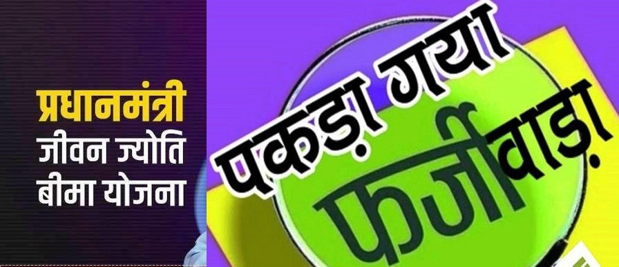 फर्जी मृत्यु प्रमाण पत्र बनाकर प्रधानमंत्री बीमा योजना में 20 करोड़ से अधिक की ठगी, ग्वालियर-चंबल संभाग में बड़ा घोटाला उजागर