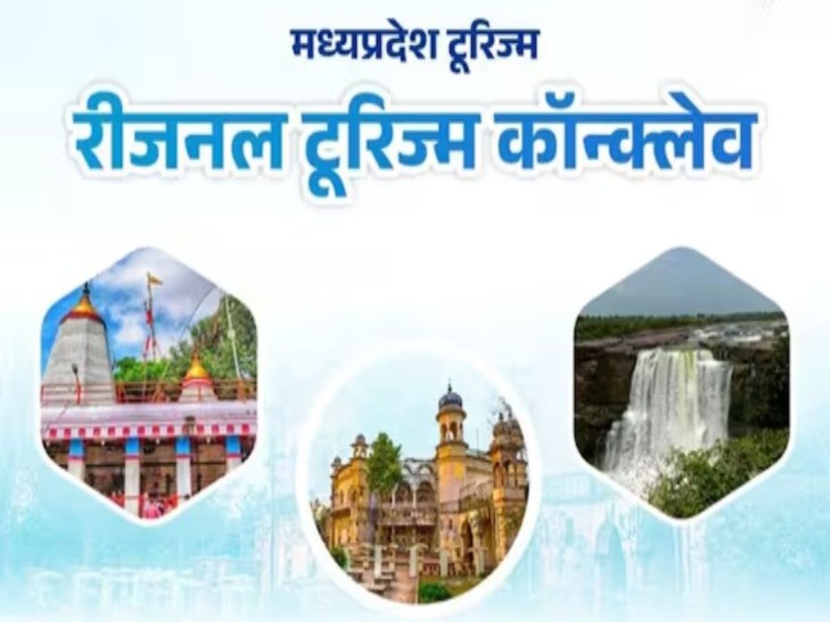 रीजनल टूरिज्म कॉन्क्लेव का आयोजन ग्वालियर में 29 व 30 अगस्त को,CM डॉ. यादव की विशेष उपस्थिति में होगा आयोजन