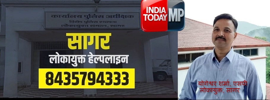 लोकायुक्त का बड़ा एक्शन: सागर लोकायुक्त इकाई ने 3 दिन में 3 भ्रष्ट अधिकारियों पर किया चालान पेश