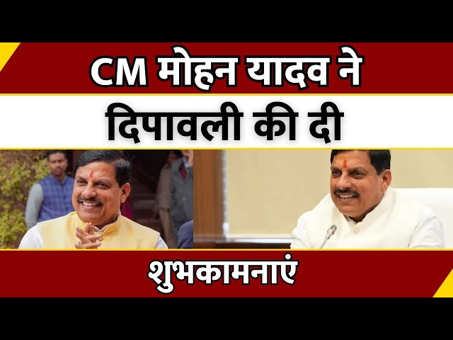 मुख्यमंत्री डॉ. यादव ने दीपावली पर प्रदेवासियों को दी बधाई और मंगलकामनाएं