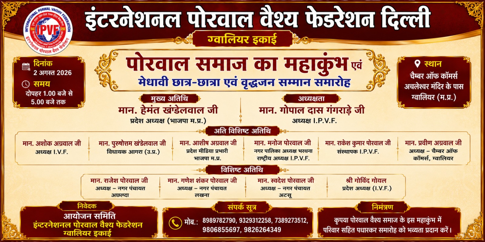 राष्ट्रहित में एकजुटता के लिये पोरवाल वैश्यों का महाकुंभ 2 अगस्त को, देशभर से लोगों का आना शुरू