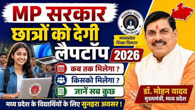 प्रदेश के लगभग 1 लाख 22 हजार विद्यार्थियों को लैपटॉप खरीदने के लिए मिलेंगे 25-25 हजार रुपये